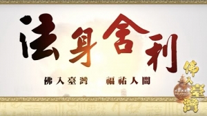 佛入臺灣 福祐中華──2018釋迦佛陀真身舍利入臺永住精彩紀錄 :「法身舍利 重現人間」