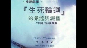 「生死輪迴」的集起與滅盡 第一集 (粵語翻譯)