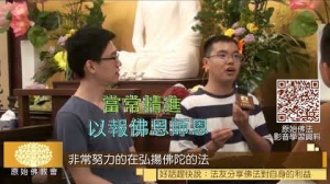 原始佛教會法友學法感言——《好話要趕快說！》第三期