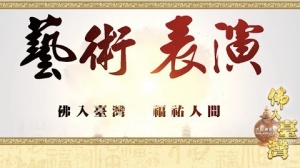 佛入臺灣 福祐中華──2018釋迦佛陀真身舍利入臺永住精彩紀錄 :「藝術表演 吉祥歡慶」