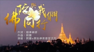 佛陀與我們同行