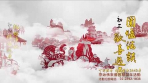 【原始佛教會丁酉智慧開年：團圓賀新歲 歡喜過大年】